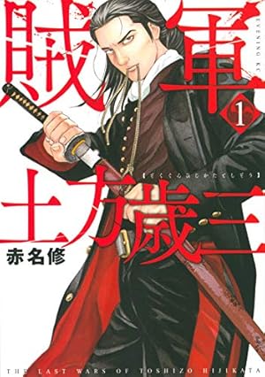 賊軍 土方歳三 1巻』｜感想・レビュー・試し読み - 読書メーター